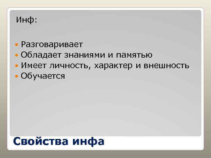 Инф: Разговаривает Обладает знаниями и памятью Имеет личность, характер и внешность Обучается Свойства инфа