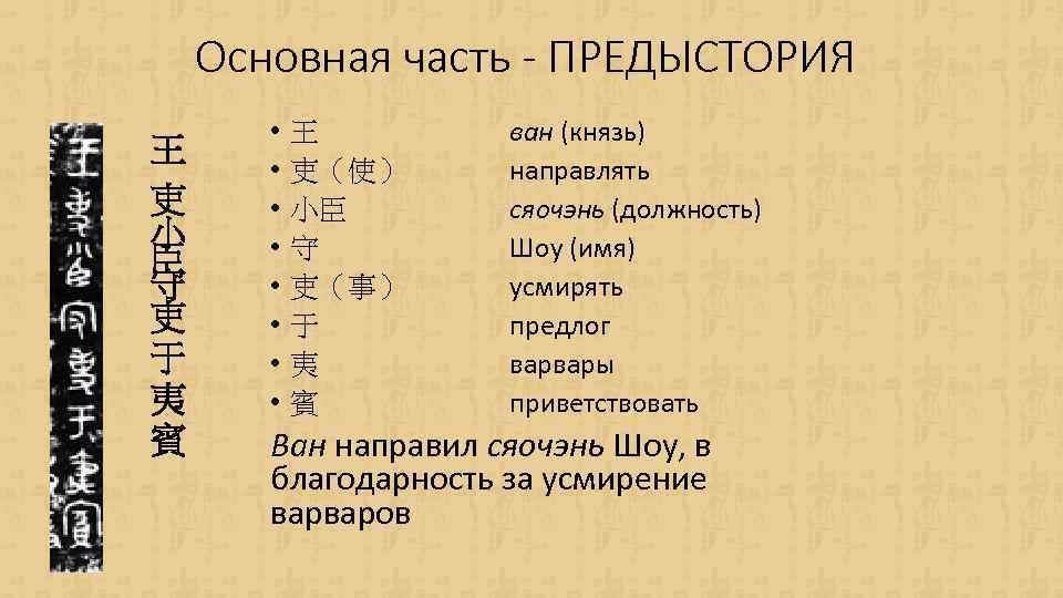 Основная часть - ПРЕДЫСТОРИЯ 王 吏 小 臣 守 吏 于 夷 賓 •