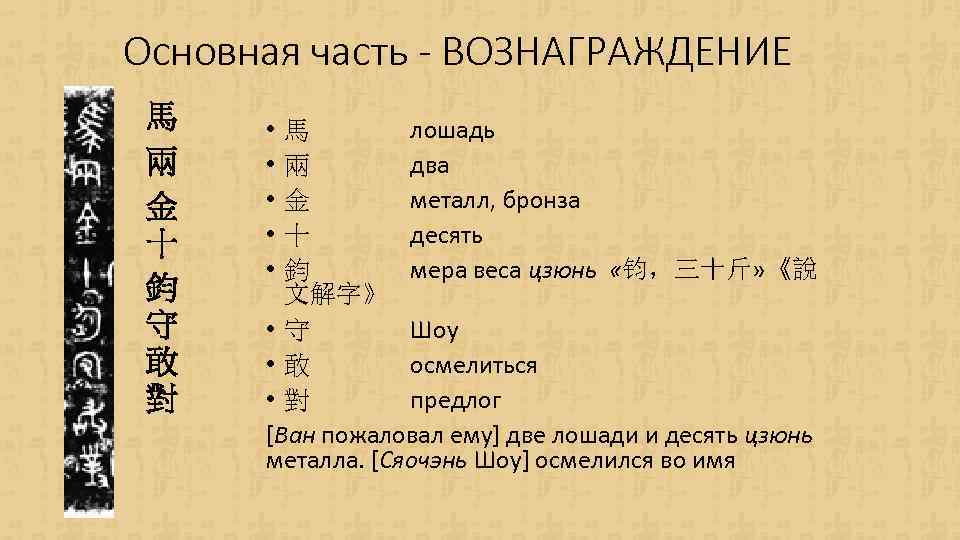 Основная часть - ВОЗНАГРАЖДЕНИЕ 馬 兩 金 十 鈞 守 敢 對 馬 лошадь