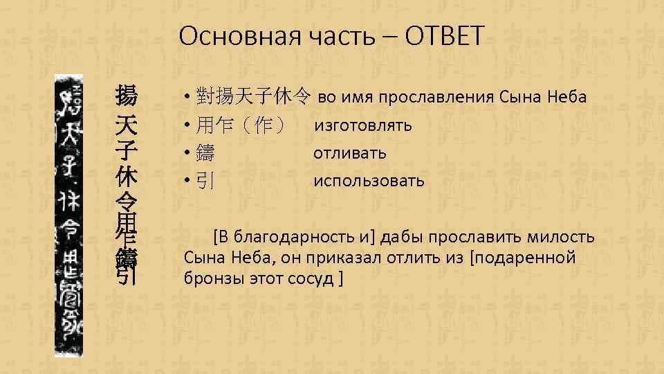 Основная часть – ОТВЕТ 揚 天 子 休 令 用 乍 鑄 引 •