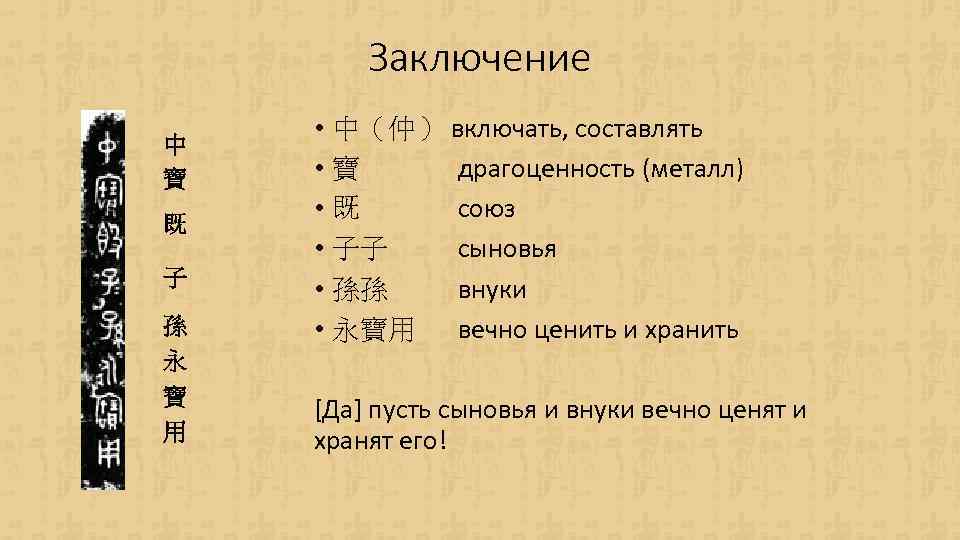 Заключение 中 寶 既 子 孫 永 寶 用 • 中（仲） включать, составлять •