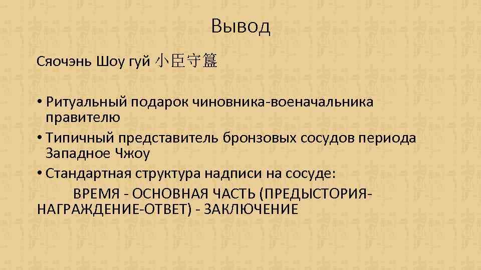 Вывод Сяочэнь Шоу гуй 小臣守簋 • Ритуальный подарок чиновника-военачальника правителю • Типичный представитель бронзовых