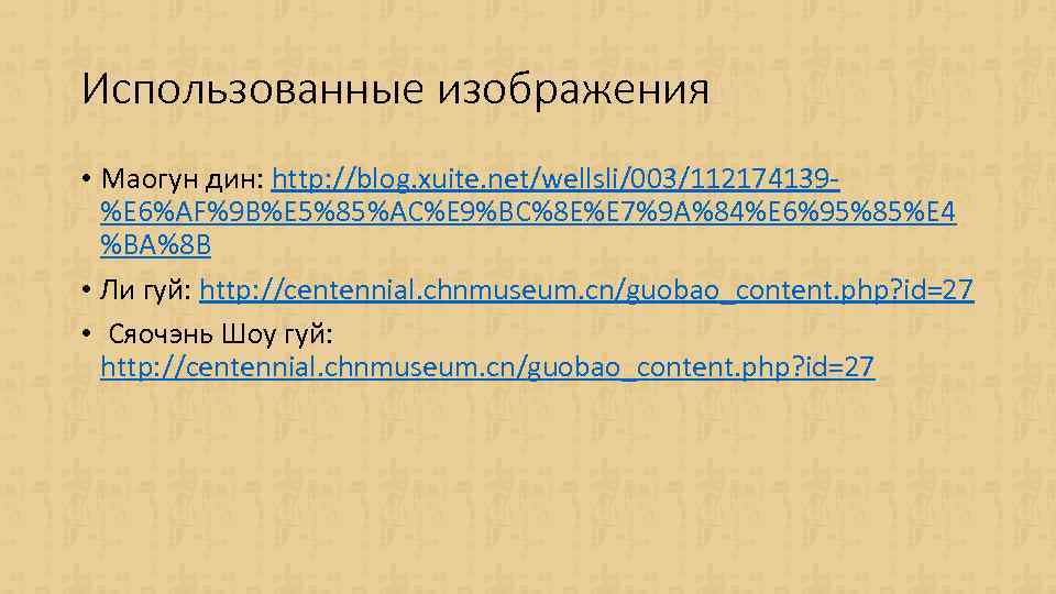 Использованные изображения • Маогун дин: http: //blog. xuite. net/wellsli/003/112174139%E 6%AF%9 B%E 5%85%AC%E 9%BC%8 E%E