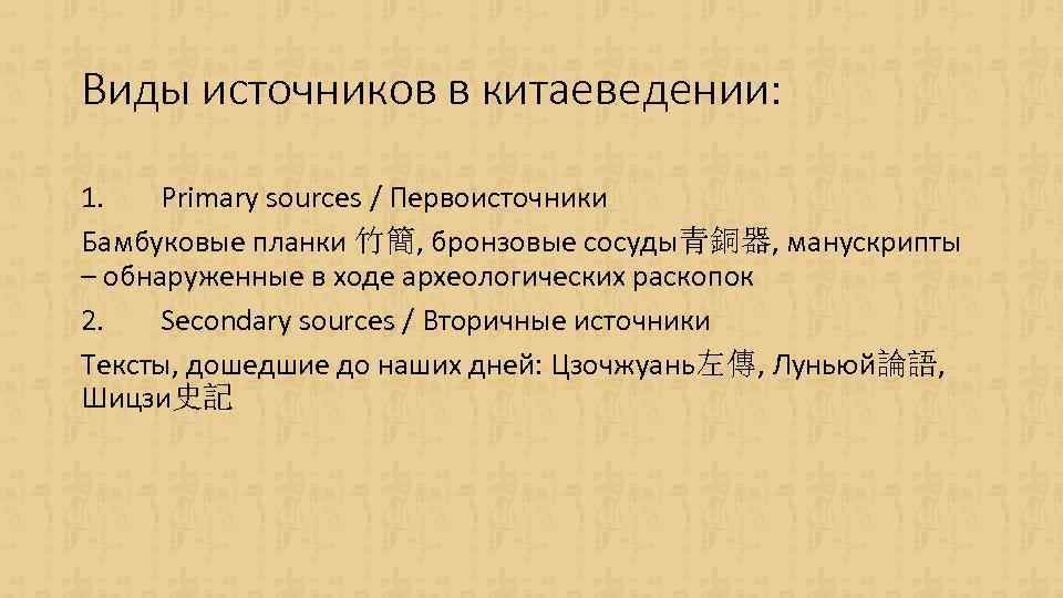 Виды источников в китаеведении: 1. Primary sourсes / Первоисточники Бамбуковые планки 竹簡, бронзовые сосуды青銅器,