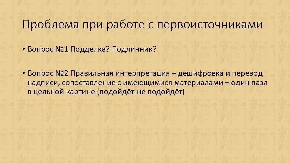 Проблема при работе с первоисточниками • Вопрос № 1 Подделка? Подлинник? • Вопрос №