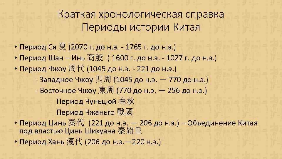 Краткая хронологическая справка Периоды истории Китая • Период Ся 夏 (2070 г. до н.