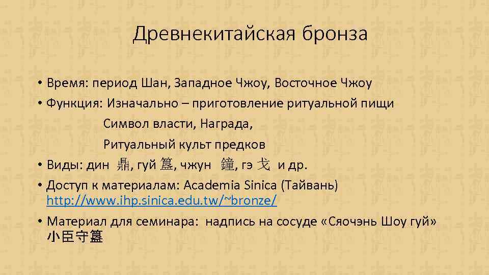 Древнекитайская бронза • Время: период Шан, Западное Чжоу, Восточное Чжоу • Функция: Изначально –