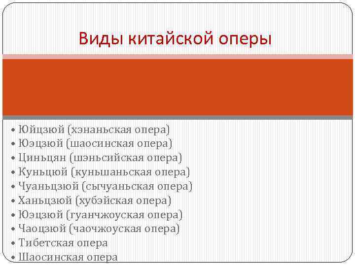 Виды китайской оперы • Юйцзюй (хэнаньская опера) • Юэцзюй (шаосинская опера) • Циньцян (шэньсийская