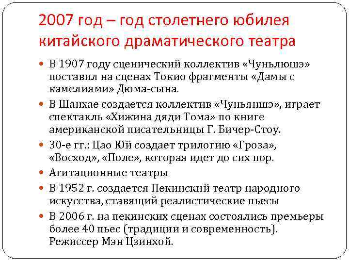 2007 год – год столетнего юбилея китайского драматического театра В 1907 году сценический коллектив