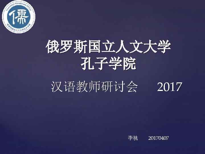 俄罗斯国立人文大学 孔子学院 汉语教师研讨会 李桃 20170407 