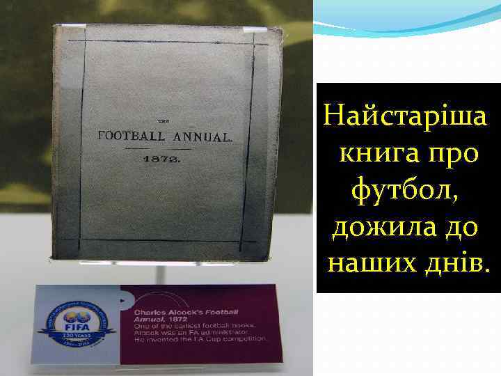 Найстаріша книга про футбол, дожила до наших днів. 