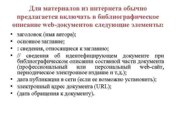 Для материалов из интернета обычно предлагается включать в библиографическое описание web-документов следующие элементы: •