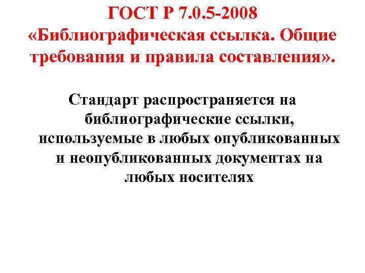 ГОСТ Р 7. 0. 5 -2008 «Библиографическая ссылка. Общие требования и правила составления» .