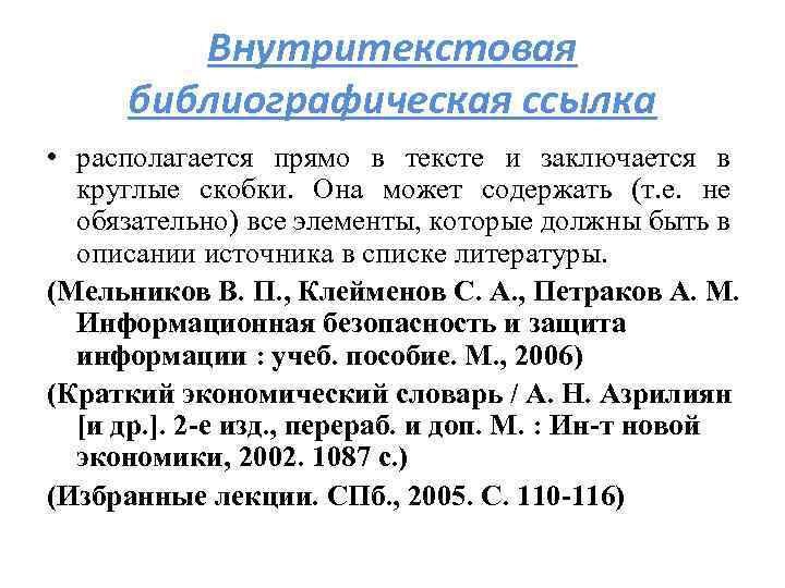 Слова в квадратных скобках. Ссылки на литературу в квадратных скобках. Ссылки на список литературы в тексте. Ссылка в тексте на несколько источников. Ссылка на литературу в тексте в квадратных скобках.