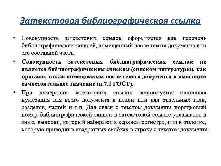 Затекстовая библиографическая ссылка • Совокупность затекстовых ссылок оформляется как перечень библиографических записей, помещенный после