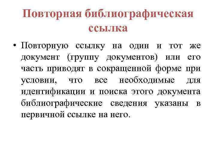 Повторная библиографическая ссылка • Повторную ссылку на один и тот же документ (группу документов)