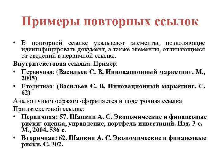 Примеры повторных ссылок • В повторной ссылке указывают элементы, позволяющие идентифицировать документ, а также