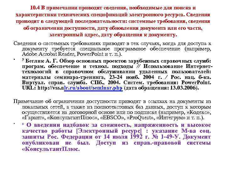 10. 4 В примечании приводят сведения, необходимые для поиска и характеристики технических спецификаций электронного