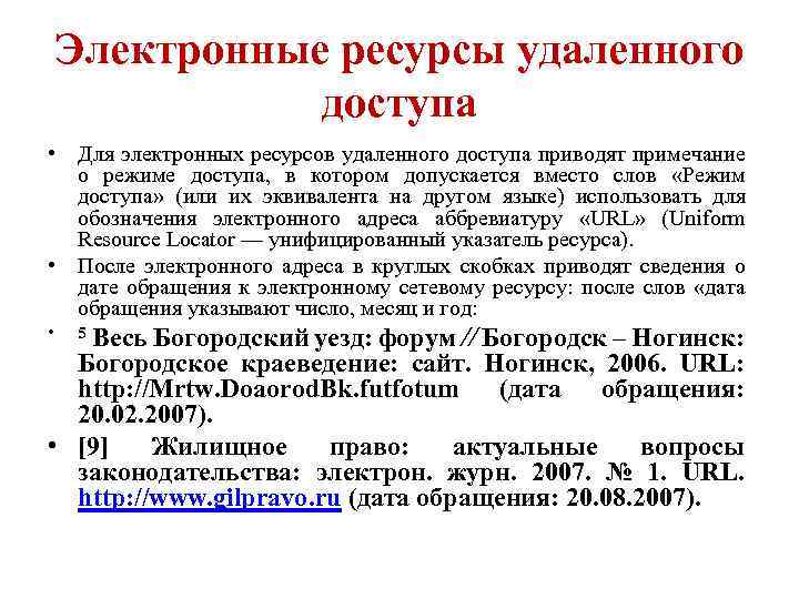 Электронные ресурсы удаленного доступа • Для электронных ресурсов удаленного доступа приводят примечание о режиме