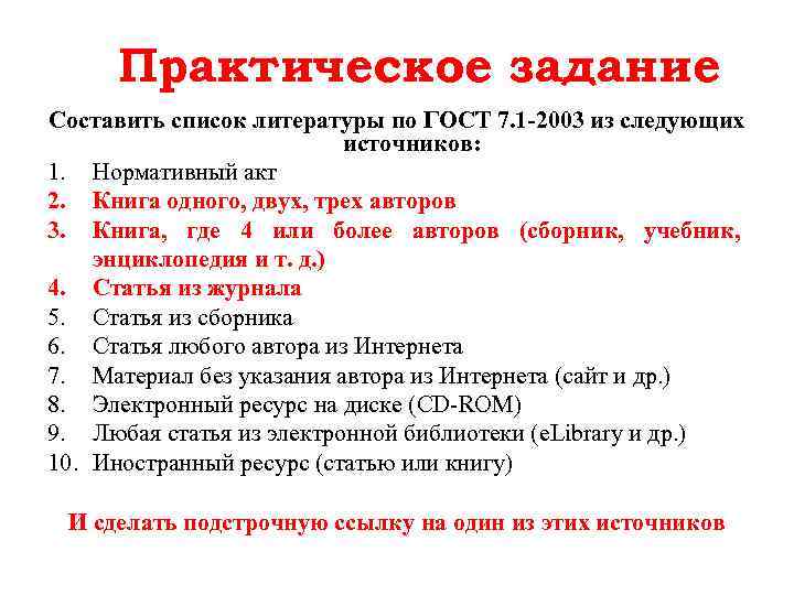 Гостом 7.1 2003 оформление литературы. Список литературы по ГОСТУ 7.1-2003. ГОСТ составления списка литературы. ГОСТ 2003 список литературы. Литературный список по ГОСТУ.