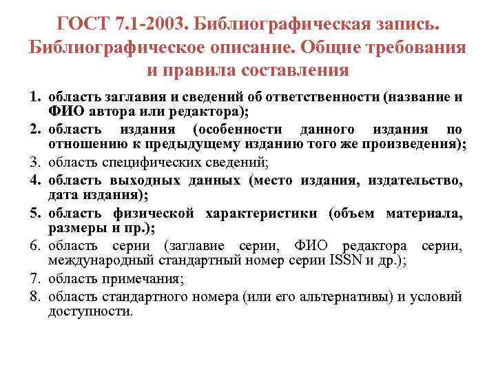 ГОСТ 7. 1 -2003. Библиографическая запись. Библиографическое описание. Общие требования и правила составления 1.