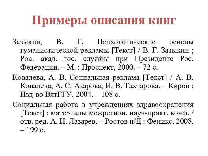 Примеры описания книг Зазыкин, В. Г. Психологические основы гуманистической рекламы [Текст] / В. Г.