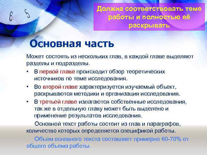 Должна соответствовать теме работы и полностью её раскрывать Основная часть Может состоять из нескольких