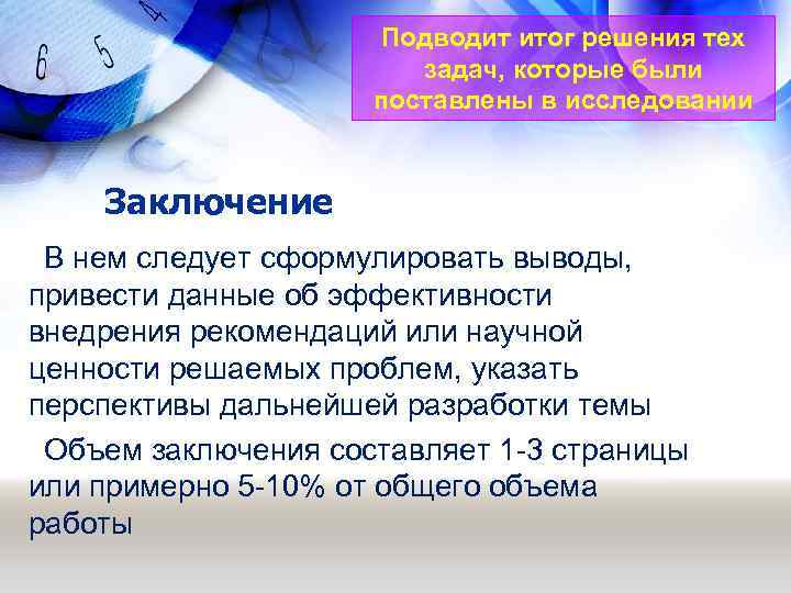 Подводит итог решения тех задач, которые были поставлены в исследовании Заключение В нем следует