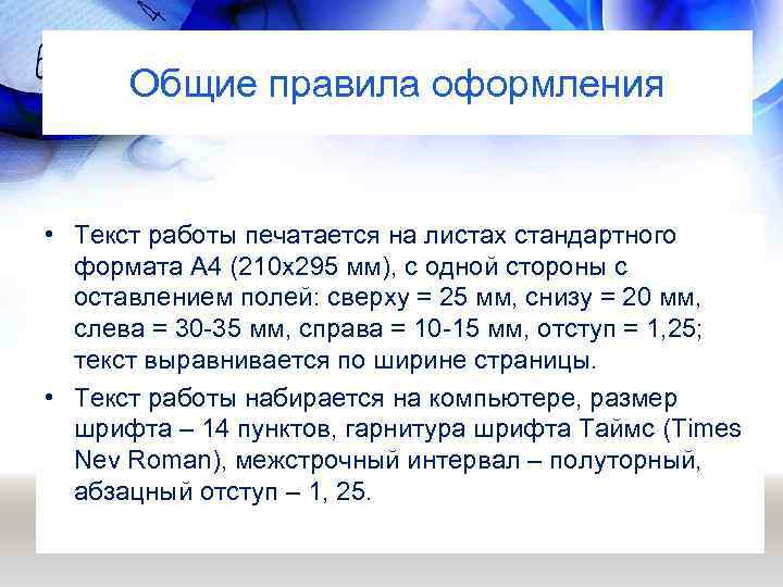 Общие правила оформления • Текст работы печатается на листах стандартного формата А 4 (210