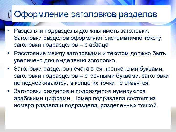 Оформление заголовков разделов • Разделы и подразделы должны иметь заголовки. Заголовки разделов оформляют систематично