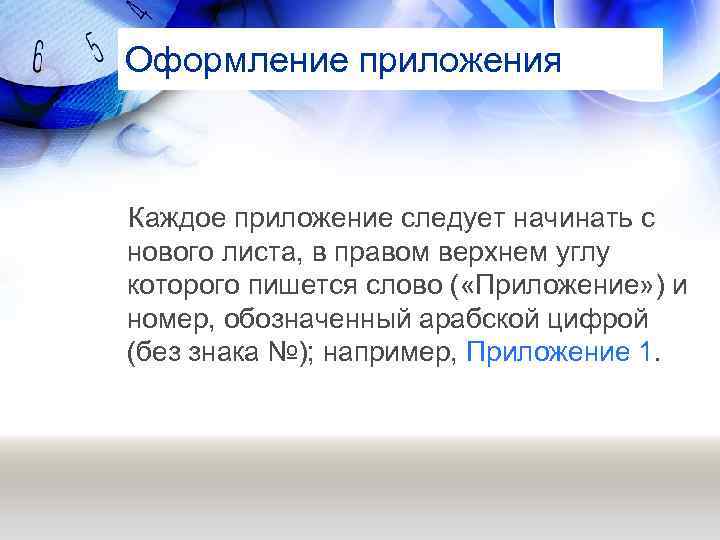 Оформление приложения Каждое приложение следует начинать с нового листа, в правом верхнем углу которого