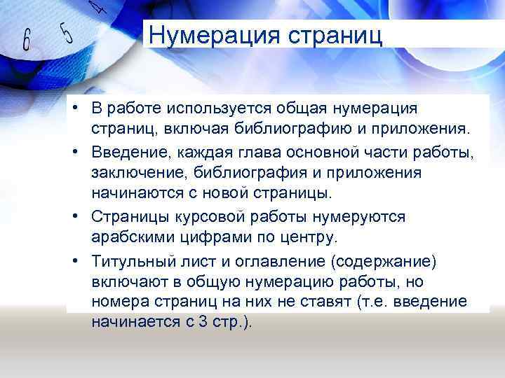 Правила нумерации листов. Нумерация страниц в курсовой работе. Нумерация в дипломной работе. Как нумеруются страницы в курсовой работе. Каждая глава в курсовой работе начинается с новой страницы.