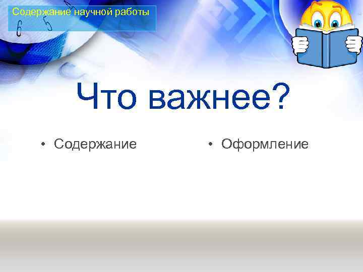 Содержание научной работы Что важнее? • Содержание • Оформление 