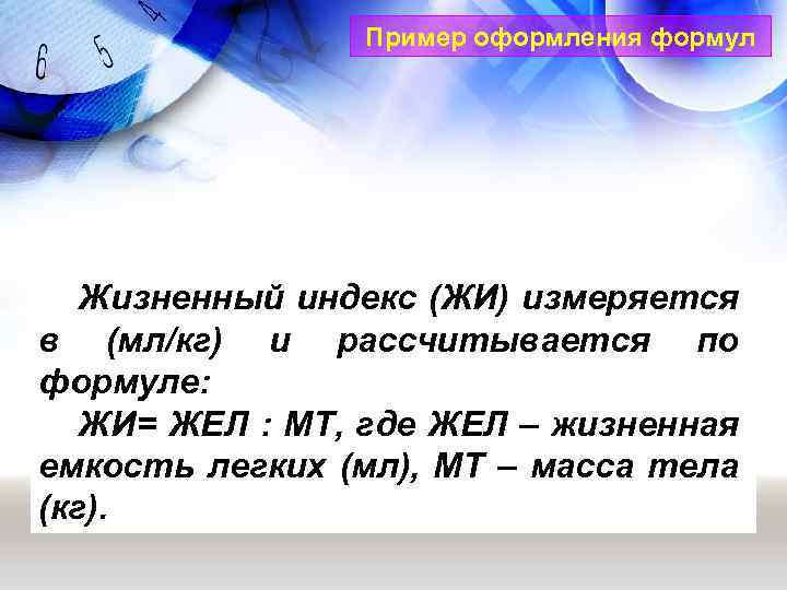 Пример оформления формул Жизненный индекс (ЖИ) измеряется в (мл/кг) и рассчитывается по формуле: ЖИ=