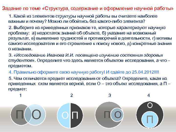 Задание по теме «Структура, содержание и оформление научной работы» 1. Какой из элементов структуры