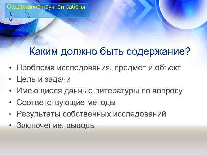 Содержание научной работы Каким должно быть содержание? • • • Проблема исследования, предмет и