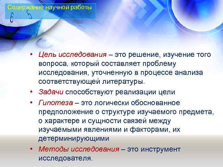 Содержание научной работы • Цель исследования – это решение, изучение того вопроса, который составляет