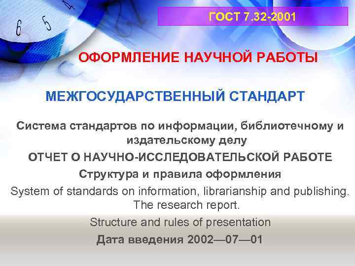 ГОСТ 7. 32 -2001 ОФОРМЛЕНИЕ НАУЧНОЙ РАБОТЫ МЕЖГОСУДАРСТВЕННЫЙ СТАНДАРТ Система стандартов по информации, библиотечному