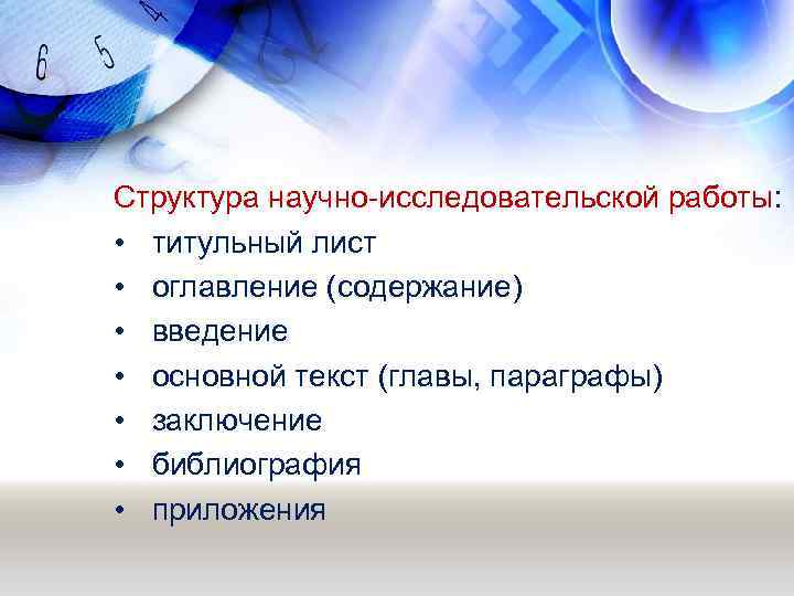 Структура научно-исследовательской работы: • титульный лист • оглавление (содержание) • введение • основной текст