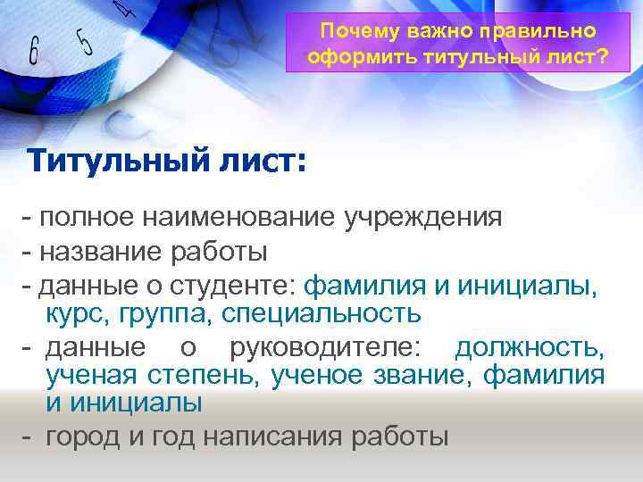 Почему важно правильно оформить титульный лист? Титульный лист: - полное наименование учреждения - название