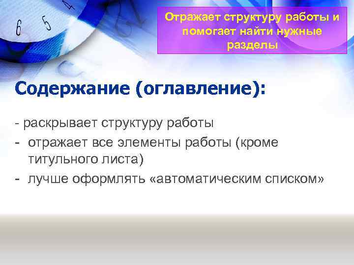 Отражает структуру работы и помогает найти нужные разделы Содержание (оглавление): - раскрывает структуру работы