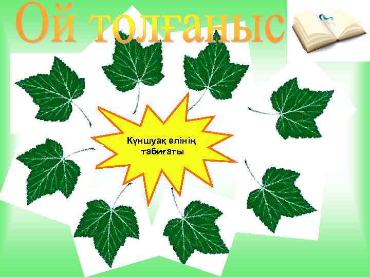 Күншуақ елінің табиғаты 