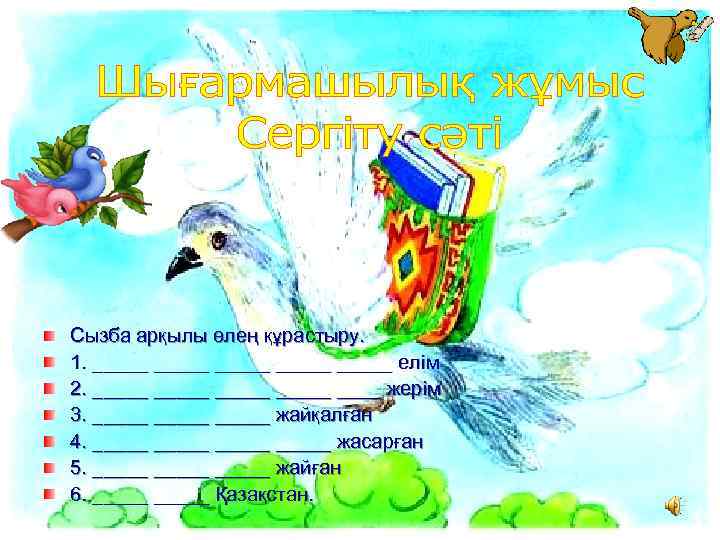 Сызба арқылы өлең құрастыру. 1. _____ _____ елім 2. _____ ____ жерім 3. _____