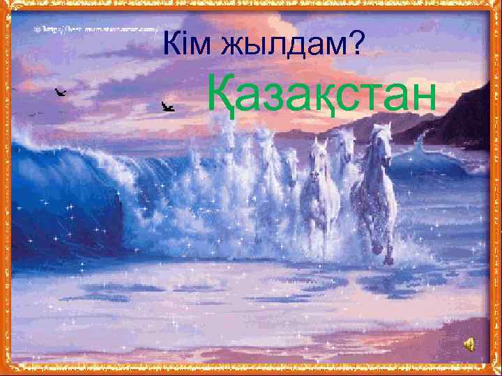 Кім жылдам? Қазақстан 