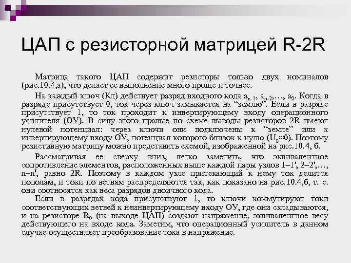 ЦАП с резисторной матрицей R-2 R Матрица такого ЦАП содержит резисторы только двух номиналов