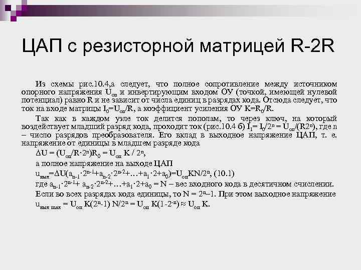 ЦАП с резисторной матрицей R-2 R Из схемы рис. 10. 4, а следует, что