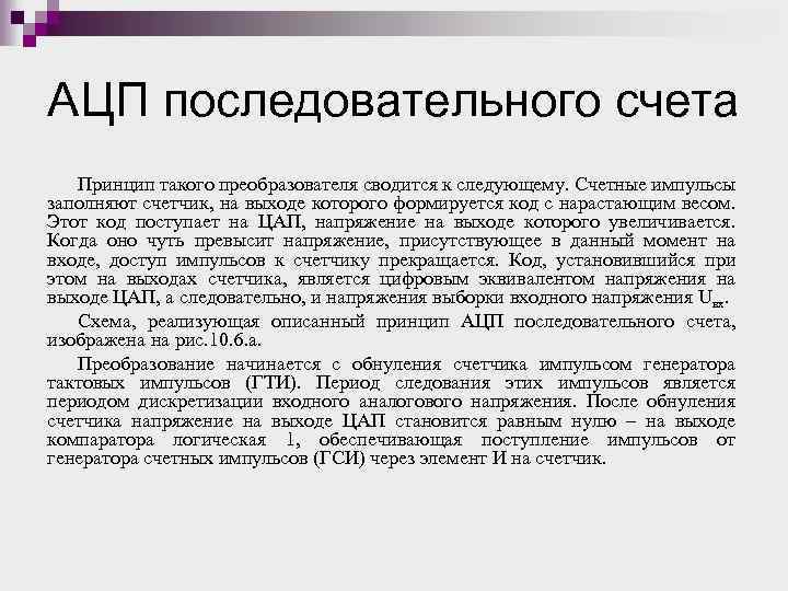 АЦП последовательного счета Принцип такого преобразователя сводится к следующему. Счетные импульсы заполняют счетчик, на