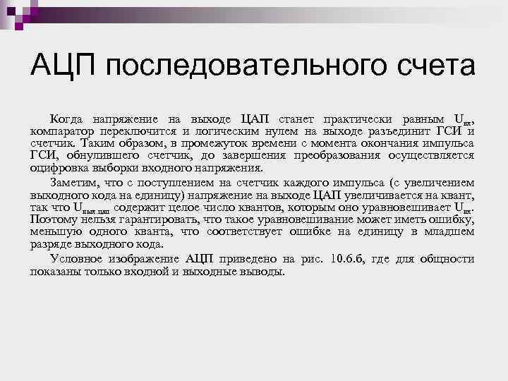 АЦП последовательного счета Когда напряжение на выходе ЦАП станет практически равным Uвх, компаратор переключится