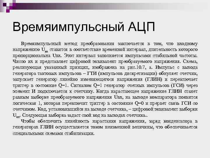Времяимпульсный АЦП Времяимпульсный метод преобразования заключается в том, что входному напряжению Uвх ставится в