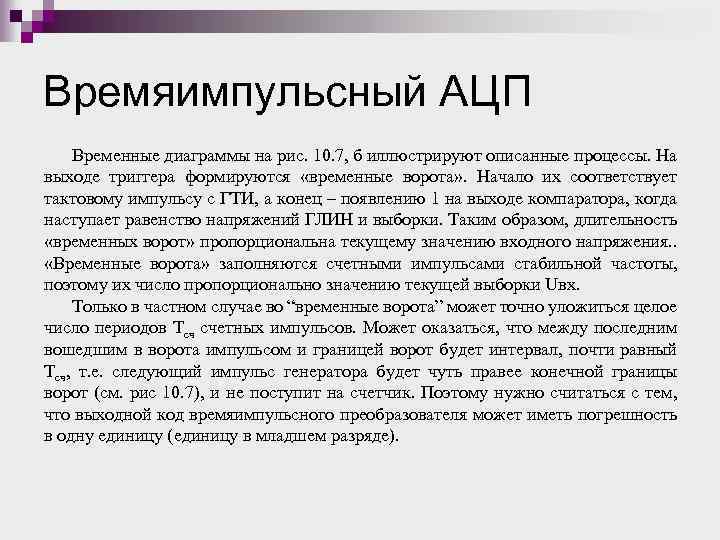 Времяимпульсный АЦП Временные диаграммы на рис. 10. 7, б иллюстрируют описанные процессы. На выходе